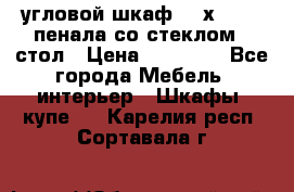 угловой шкаф 90 х 90, 2 пенала со стеклом,  стол › Цена ­ 15 000 - Все города Мебель, интерьер » Шкафы, купе   . Карелия респ.,Сортавала г.